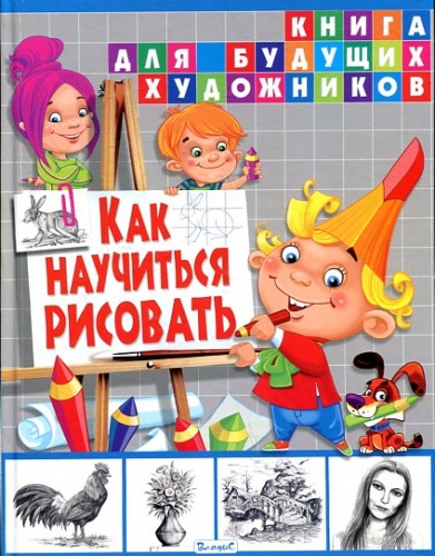 Владис Как научиться рисовать