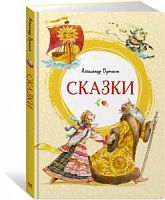 Пушкин Сказки Яркая ленточка Махаон