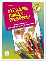 Тунников Отгадай, найди, раскрась! Животные