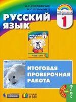 Соловейчик 1 кл Итоговая провер.работа Русский язык