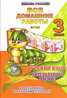 Все домашние работы 3 класс Школа России Русский язык Канакина Чтение Ладком