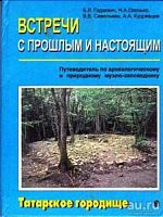 Татарское городище.Путеводитель.