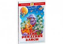 Самовар ШБ Булычев День рождения Алисы