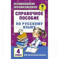 Узорова 4 класс Справочное пособие по русскому языку