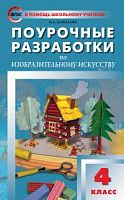 ПРУ ИЗО 4 кл Неменский