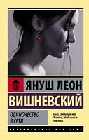 Вишневский Одиночество в сети П-Б Эксклюзивная классика