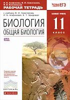 Сивоглазов Рабочая тетрадь Общая биология 11 класс 