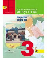 Неменский 3 класс ИЗО Искусство вокруг нас Учебник ФГОС