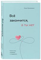 Примаченко Все закончится, а ты нет Книга силы, утешения и поддержки