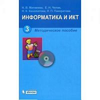 Матвеева Методическое пособие+СД 3 кл.Информатика