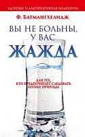 Батмангхелидж Вы не больны, у Вас жажда