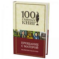Распутин Прощание с матерой 100 главных книг