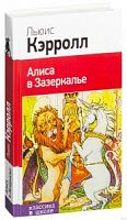 Кэрролл Алиса в Зазеркалье Эксмо Классика в школе 