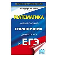 Мерзляк Математика ЕГЭ Новый полный справочник 