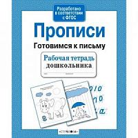 Стрекоза Прописи Готовимся к письму Рабочая тетрадь дошкол