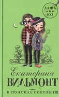 Вильмонт В поисках сокровищ Даша и Ко