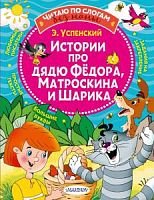 Успенский Истории про дядю Федора, Матроскина и Шарика Читаю по слогам без мамы