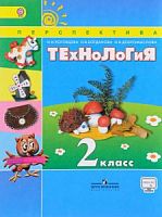 2 кл Роговцева Технология Перспектива 