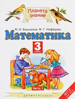ПЗ 3 класс Математика в 2-х ч Башмаков 