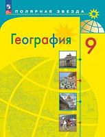 Алексеев 9 кл География Полярная звезда ФП2023