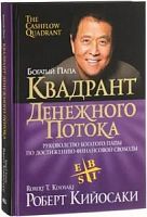 Кийосаки Квадрант денежного потока