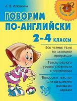 Илюшкина Говорим по английски 2-4 классы