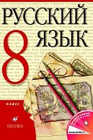 Разумовская 8 кл Русский язык