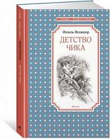 Искандер Детство Чика Чтение-лучшее учение Махаон