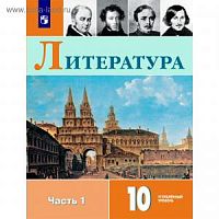 Коровина 10 класс Литература в 2-х ч. Углубленный уров