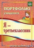 В.5003 Портфолио Я-третьеклассник