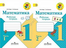 Моро Рабочая тетрадь 1 класс Математика ФГОС