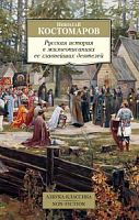 Костомаров Русская история в жизнеописаниях Азбука-классика