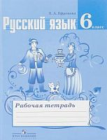 Баранов 6 кл Р.Т.Русский язык (Ефремова)