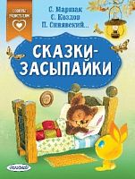 Советы родителям Сказки-засыпайки Маршак, Козлов, Синявский
