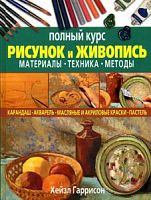 Гаррисон Рисунок и живопись