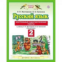 ПЗ 2 класс Русский язык Контрольные и диагностические работы Желтовская 