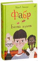 Леонард Фабр Битва жуков