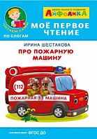 Айфолика Мое первое чтение Про пожарную машину