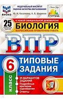 Экзамен ВПР 6 класс Биология 25 вар Типовые задания Касаткина