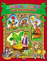 Проф-Пресс Лучшие сказки для маленьких