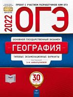 2022 ОГЭ География 30 вар Амбарцумова Национальное образование