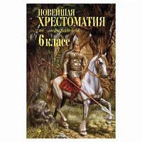 Эксмо Новейшая хрестоматия 6 класс 