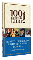 Пушкин Повести покойного Ивана Петровича Белкина 100 главных книг м/п