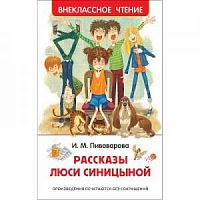 Пивоварова Рассказы Люси Синицыной ВЧ Росмэн