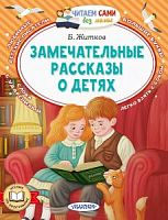 Житков Замечательные рассказы о детях Малыш Читаем сами без мамы