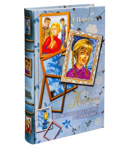Портер Поллианна Все истории в одной книге!