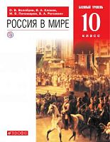 Волобуев 10 кл.История Росия в мире Базовый уровень