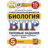 Экзамен ВПР 5 кл Биология 15 вар Тип зад Котикова