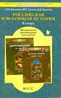 Данилов Баласс Российская и Всеобщая история 6 кл.Метод