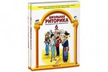 Ладыженская 6 кл.Школьная риторика в 2-х ч